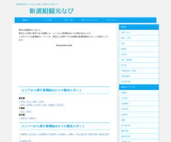 Shinsengumi-Kanko.com(新撰組) Screenshot