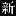 Shinsengumiten2022-Fukushima.com Favicon