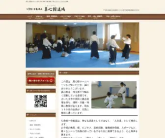 ShinShin-Kan.com(真心館道場　心身統一合氣道会) Screenshot