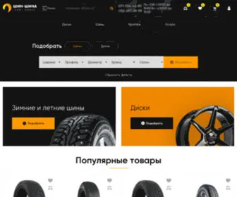 Shinshina-Shop.com(Купить диски и шины для автомобиля в Донецке и Луганске) Screenshot