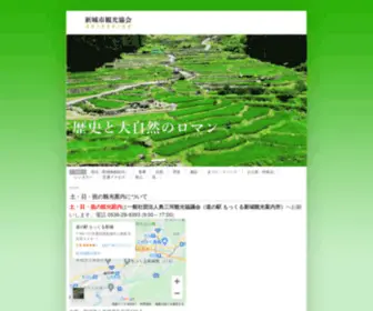 Shinshirokankou.com(新城市観光協会) Screenshot
