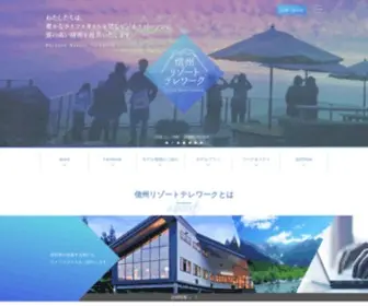 Shinshu-Resorttelework.com(信州リゾートテレワーク) Screenshot