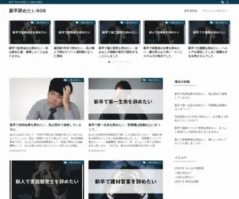 Shinsotu-Yametai.com(新卒1年目) Screenshot