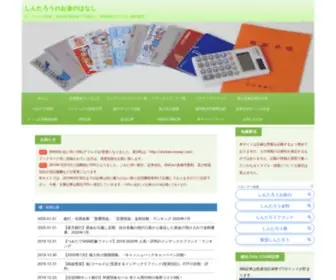 Shintaro-Money.com(インデックス投資で下流老人、老後破産にならない資産運用) Screenshot