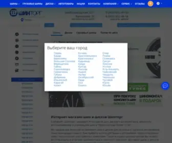 Shintorg-Perm.ru(Магазин шин и дисков в Перми) Screenshot