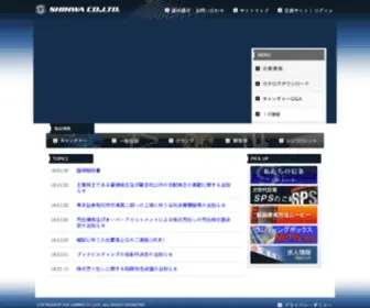 Shinwa-JP.com(信和 株式会社) Screenshot