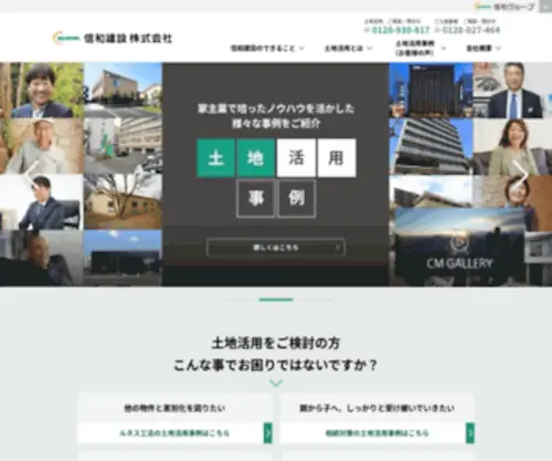Shinwakensetsu.com(信和建設は土地活用をご検討) Screenshot