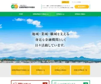 Shinyokumiai.or.jp(全国信用組合中央協会(全信中協)) Screenshot