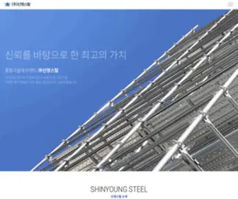 Shinyoungsteel.com(㈜신영스틸) Screenshot