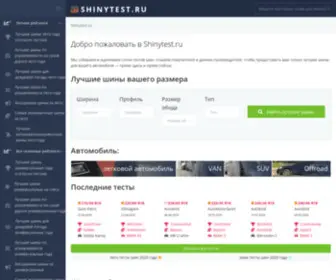 Shinytest.ru(тесты) Screenshot