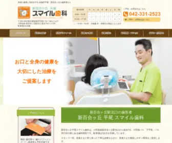 Shinyurihirao-Smile.com(歯科医院) Screenshot