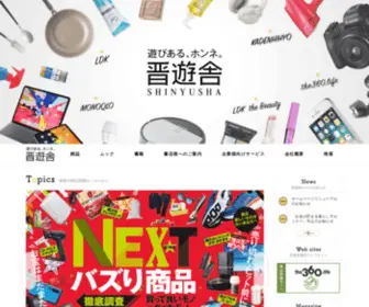 Shinyusha.co.jp(晋遊舎は専門家と共に商品を比較検証して、良いも) Screenshot