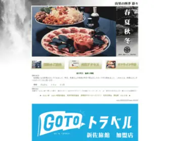 Shinza.jp(福井県大飯郡おおい町名田庄　料理旅館　新佐(しんざ)　) Screenshot