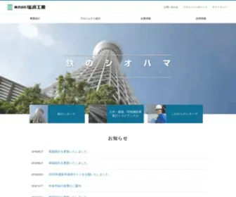 Shiohama.co.jp(株式会社 塩浜工業) Screenshot