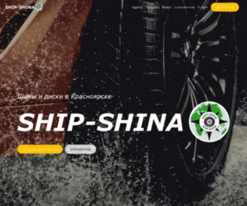 Ship-Shina.ru(SHIP-SHINA Красноярск) Screenshot