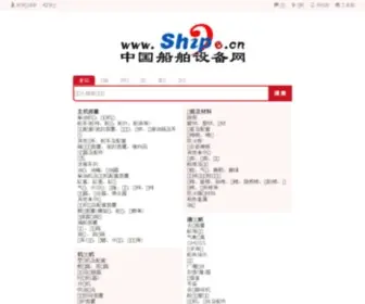 Shipe.cn(中国船舶设备网┊中国船用设备网┊中国船舶机械网┊中国船舶配套网┊中国船用配件网┊中国船舶辅机网┊中国设备联盟) Screenshot
