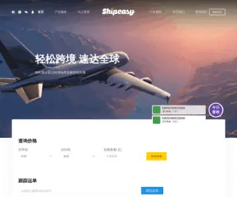 Shipeasy.cn(轻松速达) Screenshot