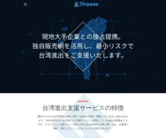 Shipeee.com(Shipeee は台湾大手企業と) Screenshot