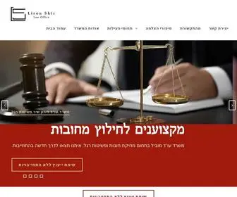 Shir-LAW.co.il(לירון שיר עורך דין פשיטות רגל) Screenshot