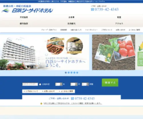 Shirahama-Seasidehotel.jp(白浜シーサイドホテル) Screenshot