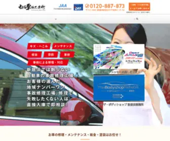 Shiraishi-Car.com(愛媛県新居浜市の板金塗装) Screenshot