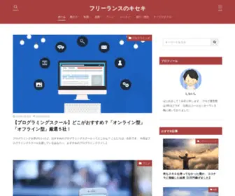 Shiraishi29.com(フリーランスのキセキ) Screenshot