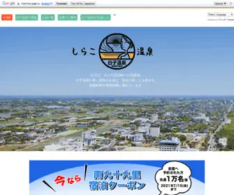 Shirako-Onsen.jp(白子町温泉ホテル協同組合) Screenshot