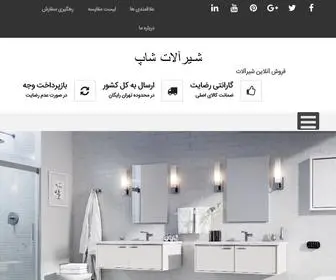 Shiralatshop.com(شیرآلات شاپ) Screenshot