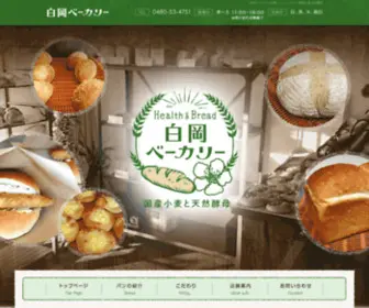 Shiraokabakery.com(白岡ベーカリー) Screenshot