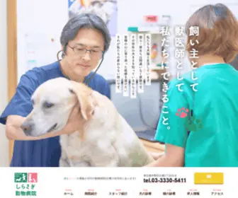 Shirasagi-AH.com(しらさぎ動物病院) Screenshot