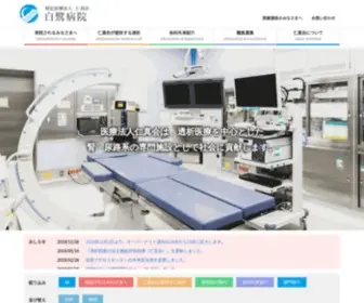 Shirasagi-HP.or.jp(特定医療法人 仁真会 白鷺病院) Screenshot