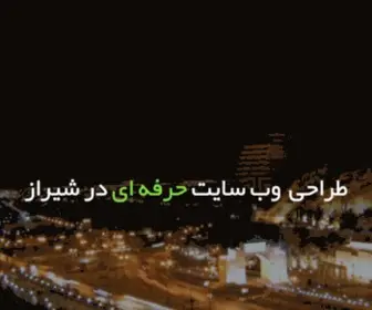 Shirazbin.ir(طراحی سایت در شیراز) Screenshot