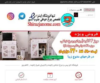 ShirazJanome.com(فروشگاه اتوپرس و چرخ خیاطی ژانومه و كاچيران شیراز) Screenshot