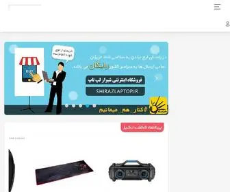 Shirazlaptop.ir(فروشگاه آنلاین شیراز لپ تاپ) Screenshot