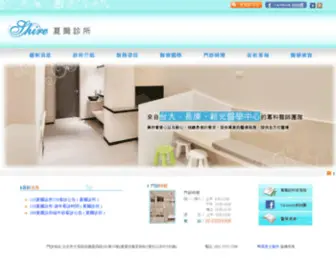 Shire-Clinic.com(夏爾診所) Screenshot