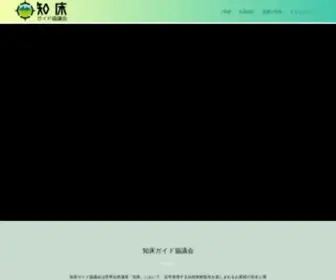 Shiretoko.guide(知床ガイド協議会は知床) Screenshot