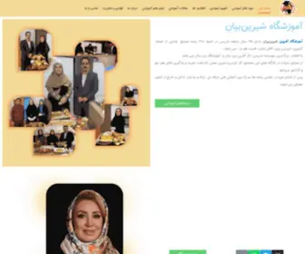 Shirin-Bayan.com(آموزشگاه آشپزی شیرین بیان) Screenshot