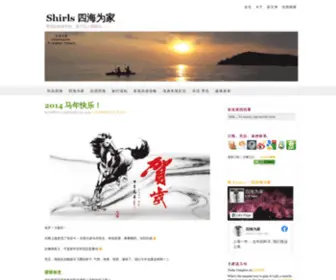 Shirlschong.com(四海为家博客) Screenshot