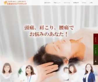 Shirogane-Chiro.com(港区の整体院) Screenshot