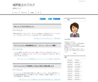 Shirono3.com(城野隆之のブログ) Screenshot
