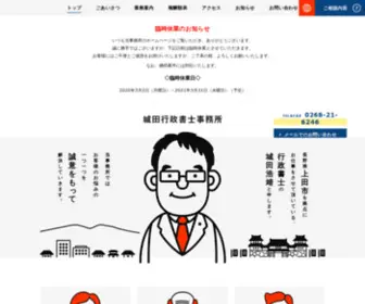 Shirota-Office.com(長野県上田市の行政書士) Screenshot