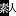Shiroutoname.com Favicon
