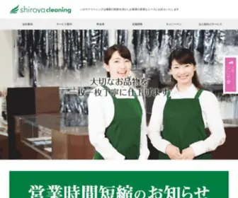 Shiroya.com(シロヤクリーニング 東京) Screenshot