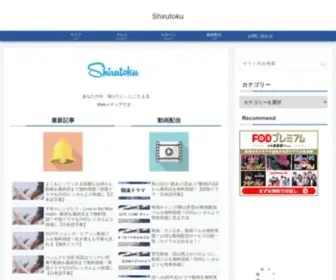 Shirutoku.info(Shirutoku（シルトク）) Screenshot