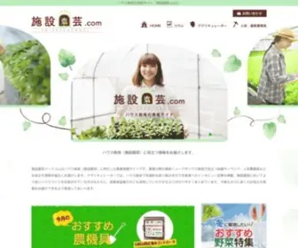 Shisetsuengei.com(施設園芸ドットコムはハウス栽培（施設園芸）) Screenshot