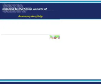 Shisetsuyoyaku-Gifu.jp(ドメインパーキング) Screenshot