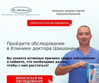 Shishonin-Clinic.ru(Медицина) Screenshot