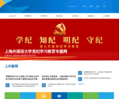 Shisu.edu.cn(上海外国语大学) Screenshot