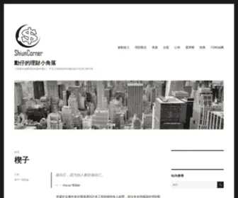 Shiuncorner.com(小資族的免費理財知識充電站) Screenshot