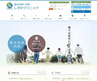 Shizuka-CL.com(西宮市羽衣町【漢方内科・内科しずかクリニック】) Screenshot